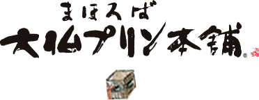 まほろば大仏プリン本舗