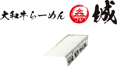 大和牛らーめん 城