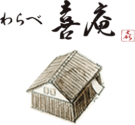 わらべ 喜庵