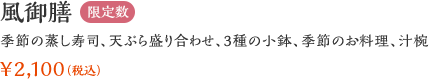 風御膳【限定数】：季節の蒸し寿司、天ぷら盛り合わせ、3種の小鉢、季節のお料理、汁椀 ¥2,100（税込）