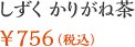 しずくかりがね茶 ￥756（税込）