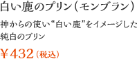 白い鹿のプリン（モンブラン）神からの使い